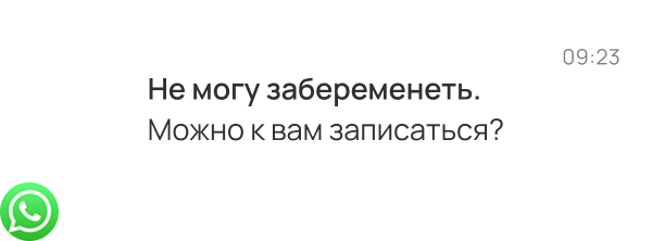 Сообщение клиентки: Не могу забеременеть. Можно к вам записаться?