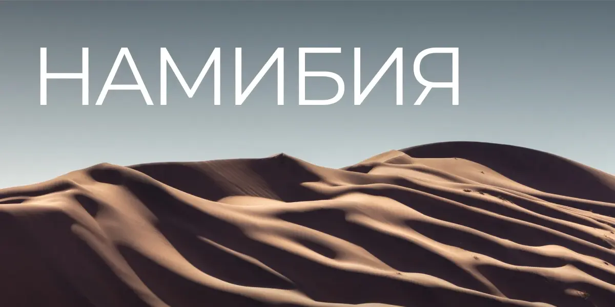 TravelMind Намибия