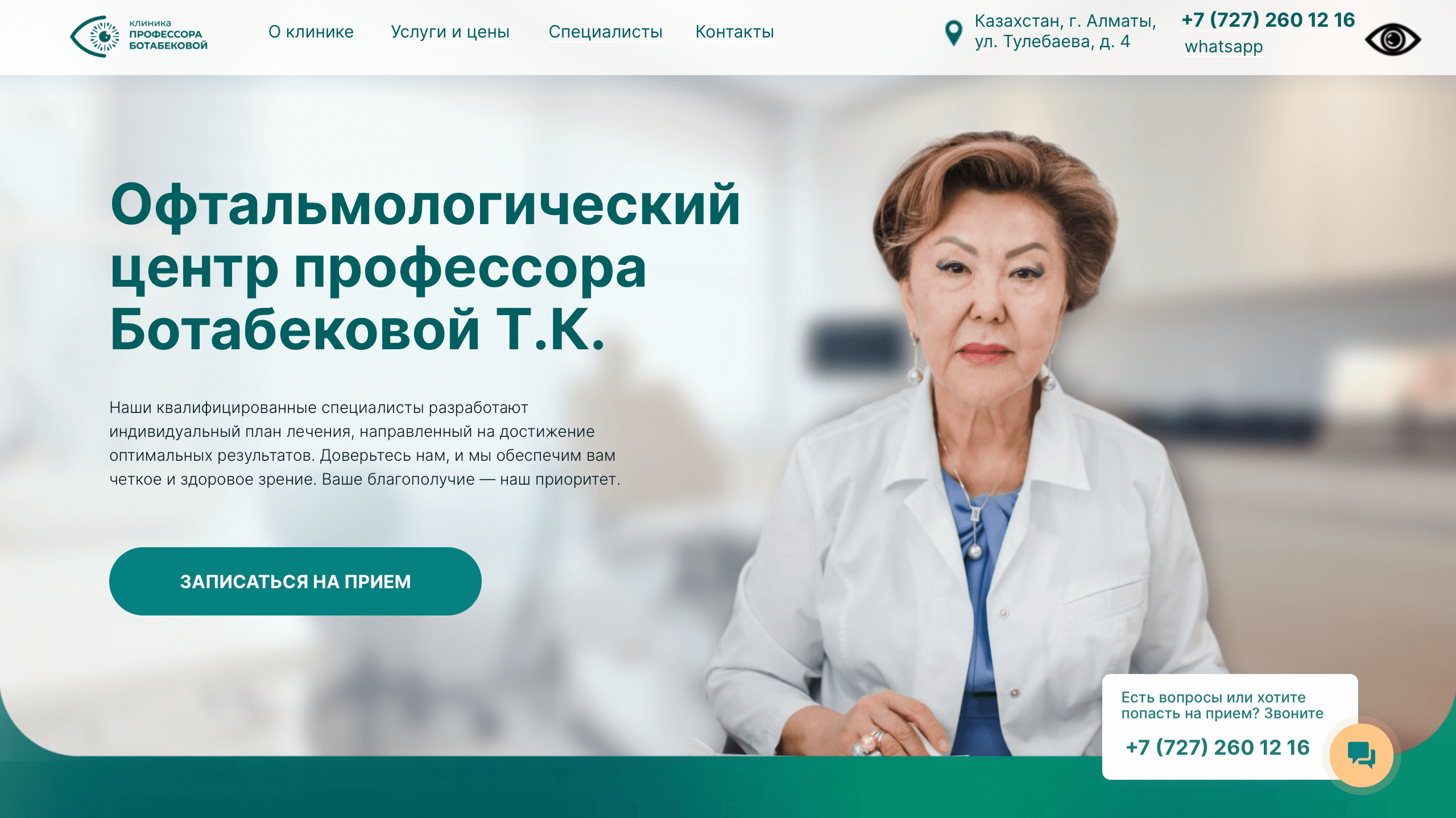 Офтальмологический центр профессора Ботабековой Т.К.