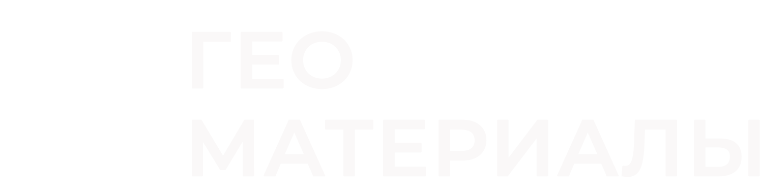 Геоматериалы