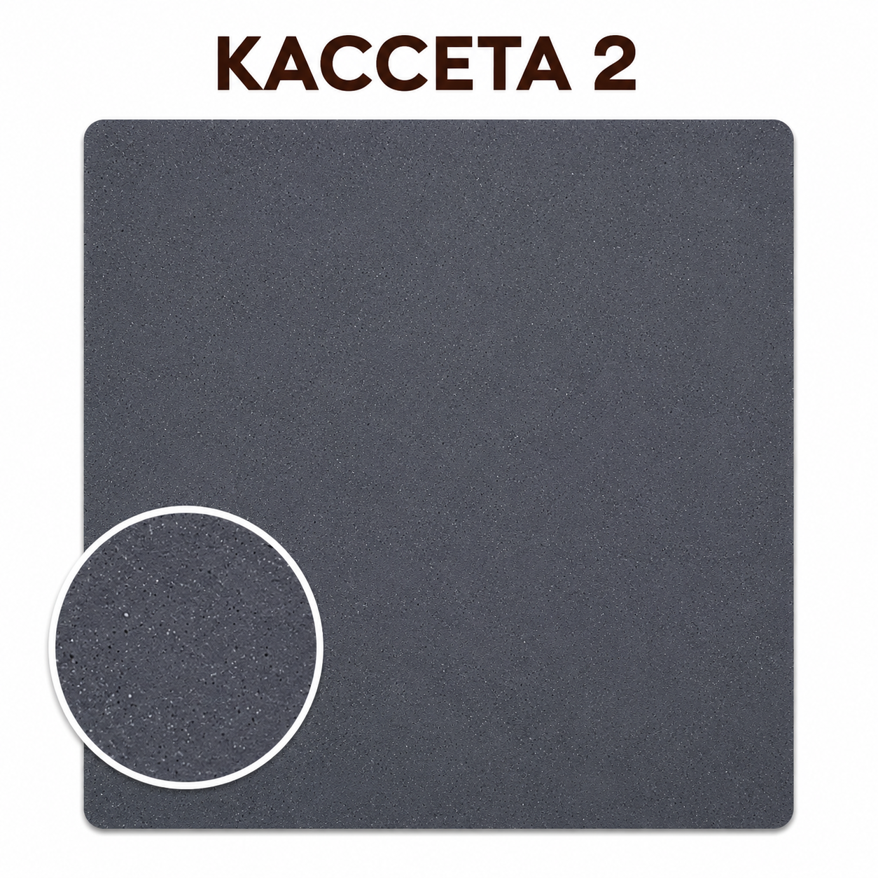 Кассета 2