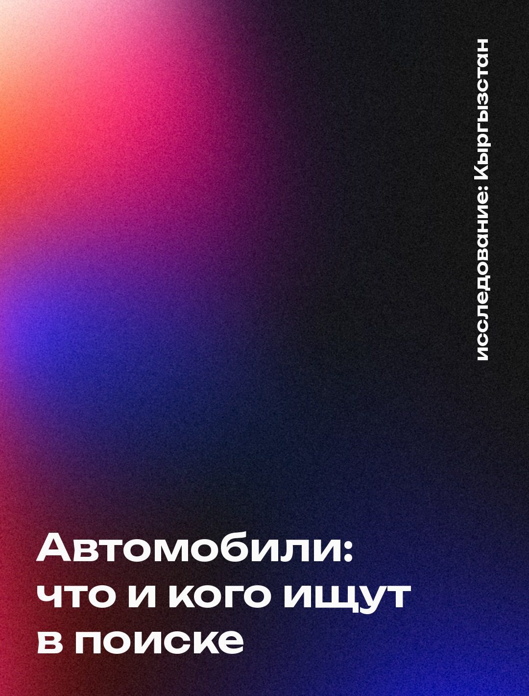 Обложка: Автомобили: что и кого ищут в поиске