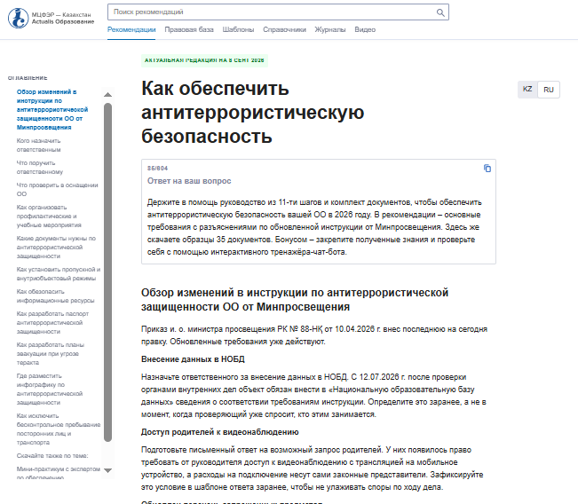 Интерфейс системы ACTUALIS: Образование — рекомендация «Как обеспечить антитеррористическую безопасность»
