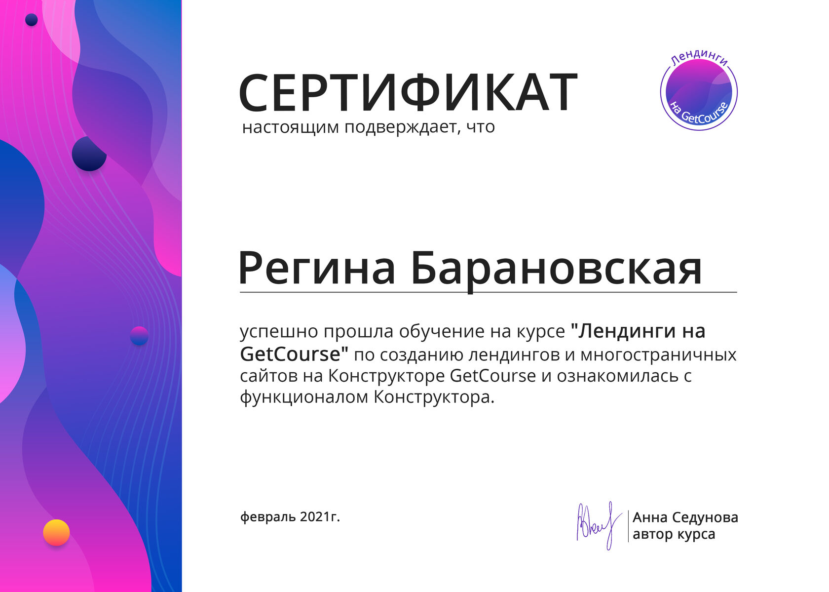 Сертификат о прохождении курса Лендинги на GetCourse