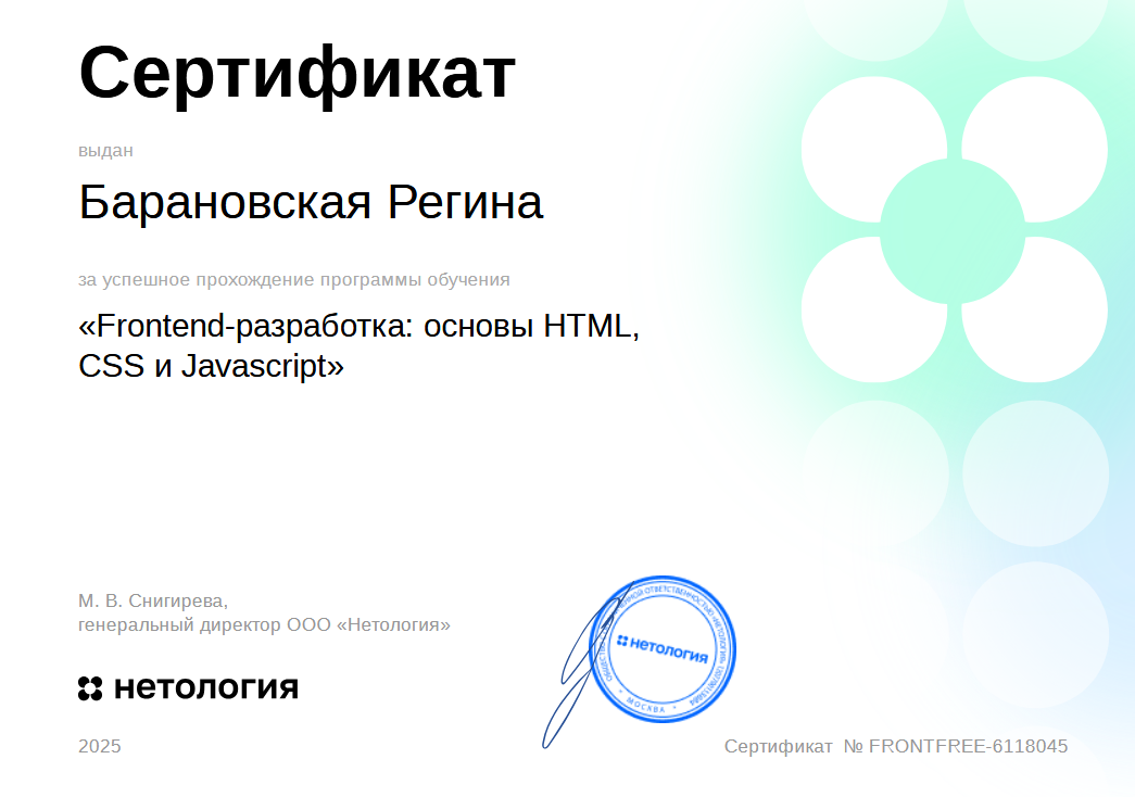 Сертификат Нетологии по программе Frontend-разработка: основы HTML, CSS и JavaScript