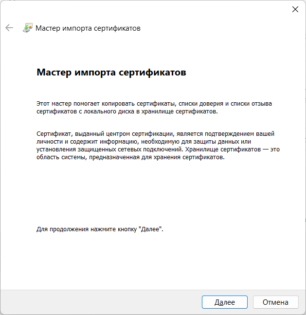 Шаг 5: Открывается окно мастера импорта сертификата. Жмём «Далее».