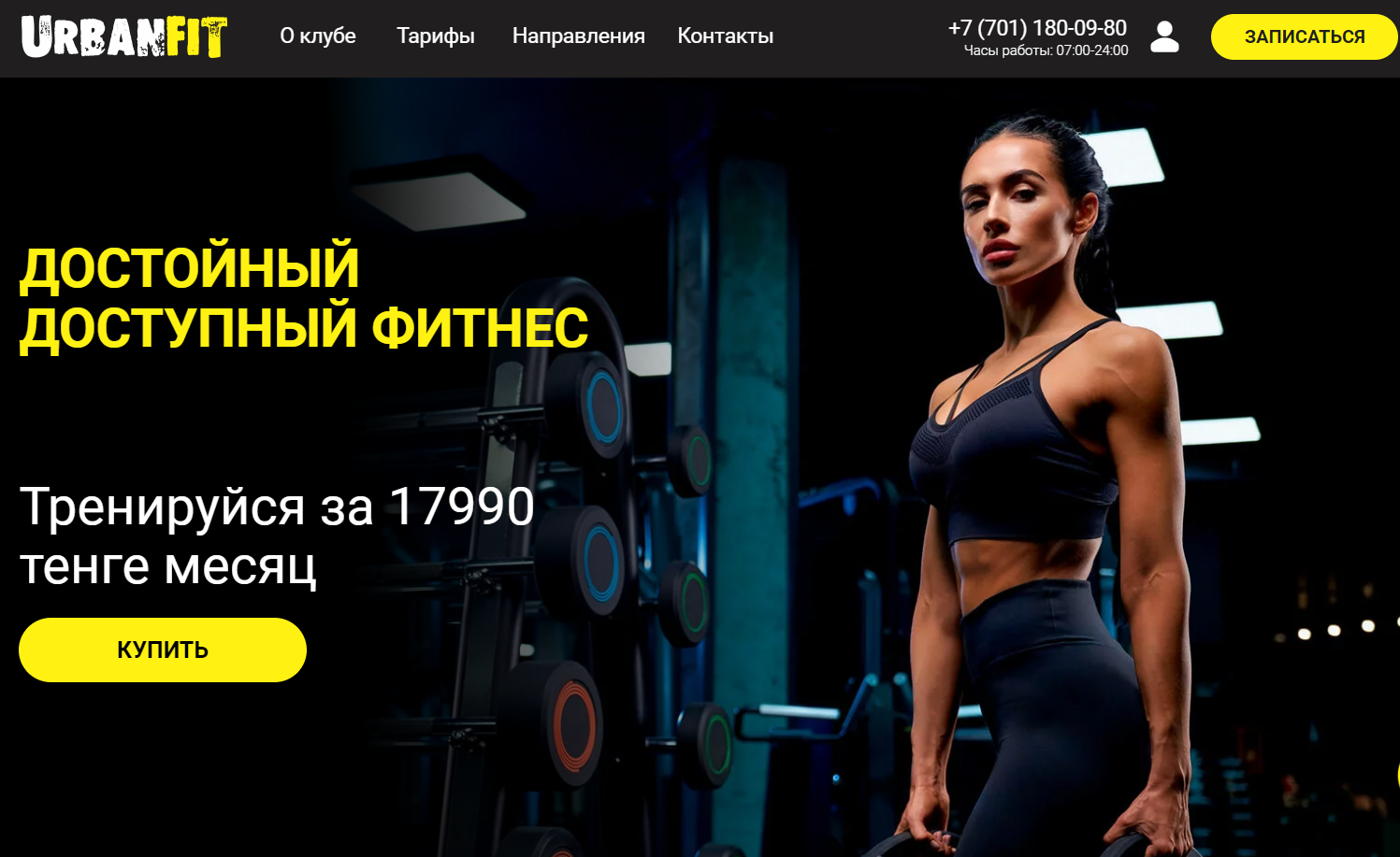 UrbanFit - идеальный фитнес клуб на правом берегу в Астане