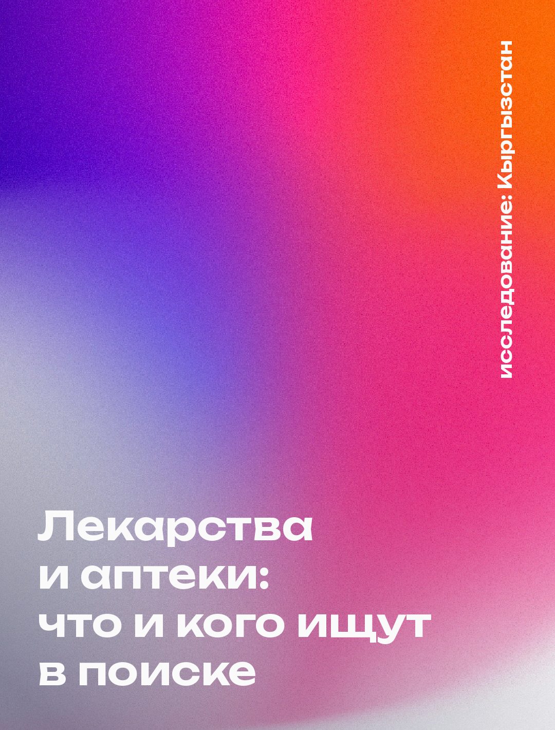 Обложка: Лекарства и аптеки: что и кого ищут в поиске