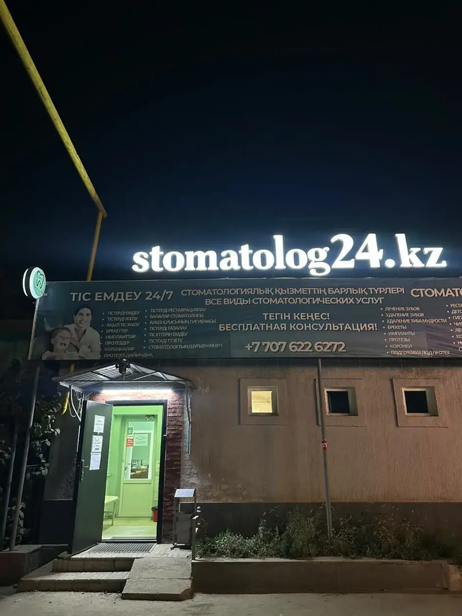 Тәулік бойы жұмыс істейтін stomatolog24kz стоматологиясының түнгі кіреберісі, маңдайшасы жарық