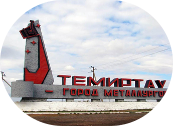 Темиртау 