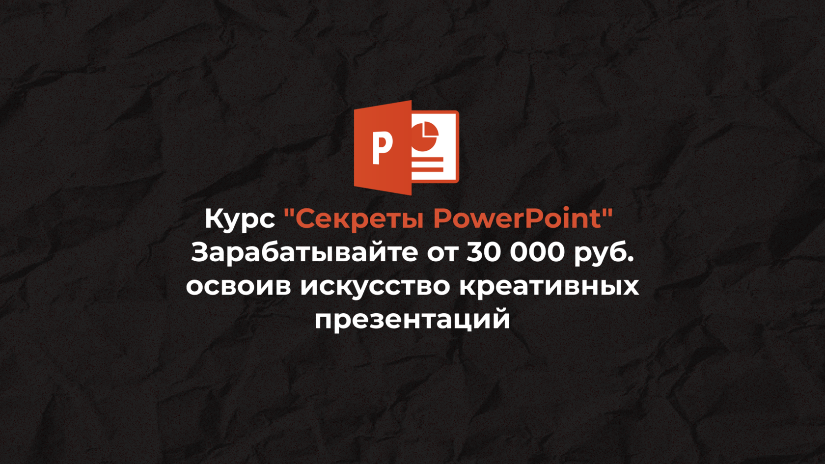 Онлайн-курс "Секреты PowerPoint"