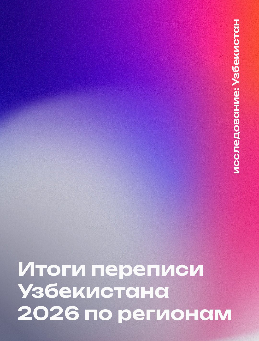 Обложка: Итоги переписи Узбекистана 2026 по регионам