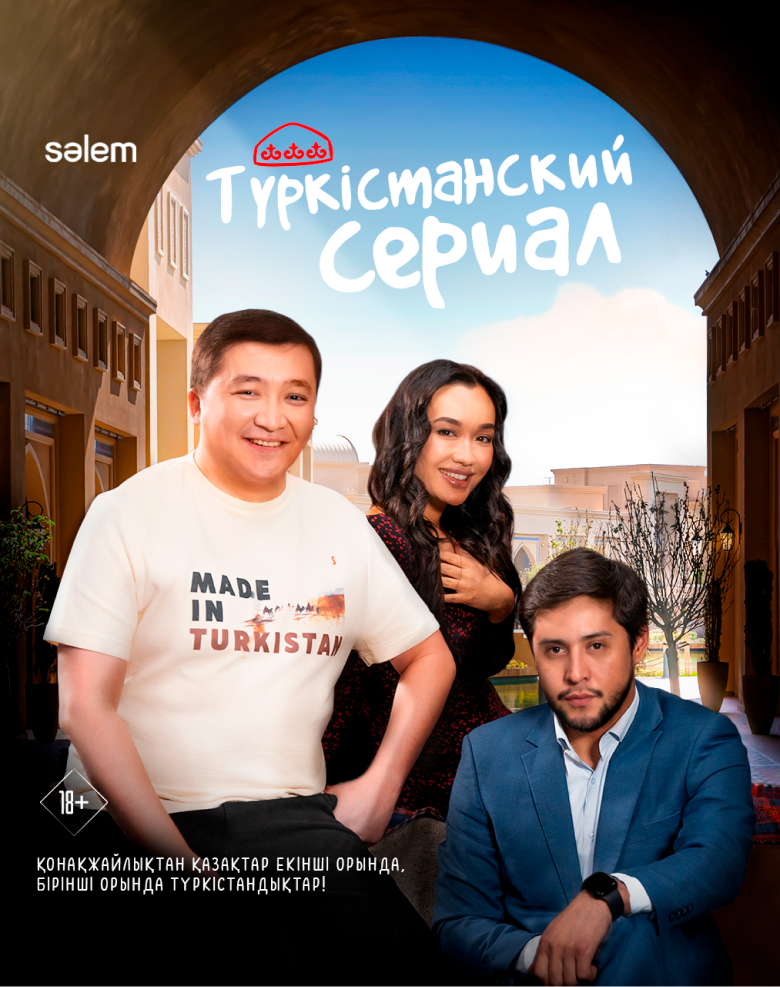 Түркістанский сериал