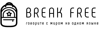  BREAK FREE онлайн университет общения 
