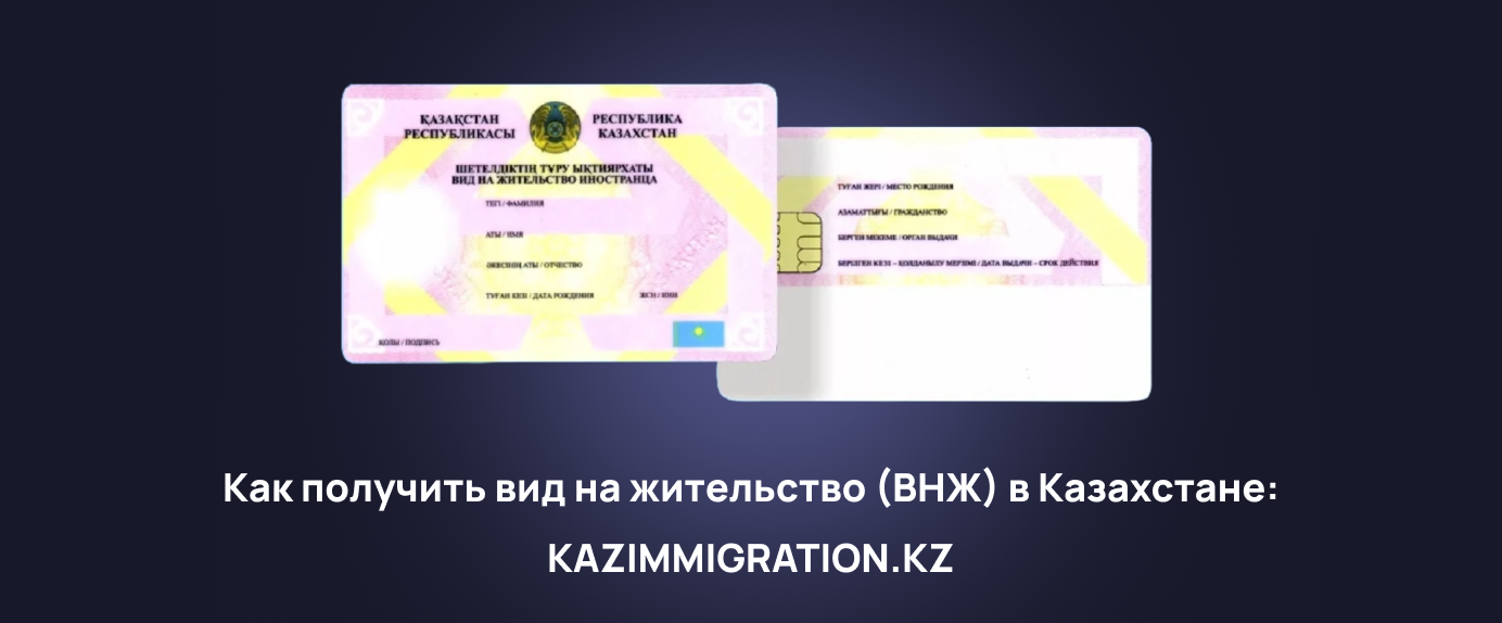 Вид на жительство в Казахстане. ВНЖ получить.
