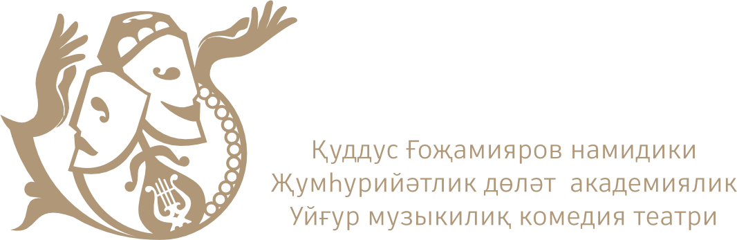 Казакстан жумһурийитинин Мәдәнийәт вә спорт министрлиги Қуддус Ғожамияров намидики Жумһурийәтлик дөлат академиялик Уйғур музыкилиқ комедия театри 
