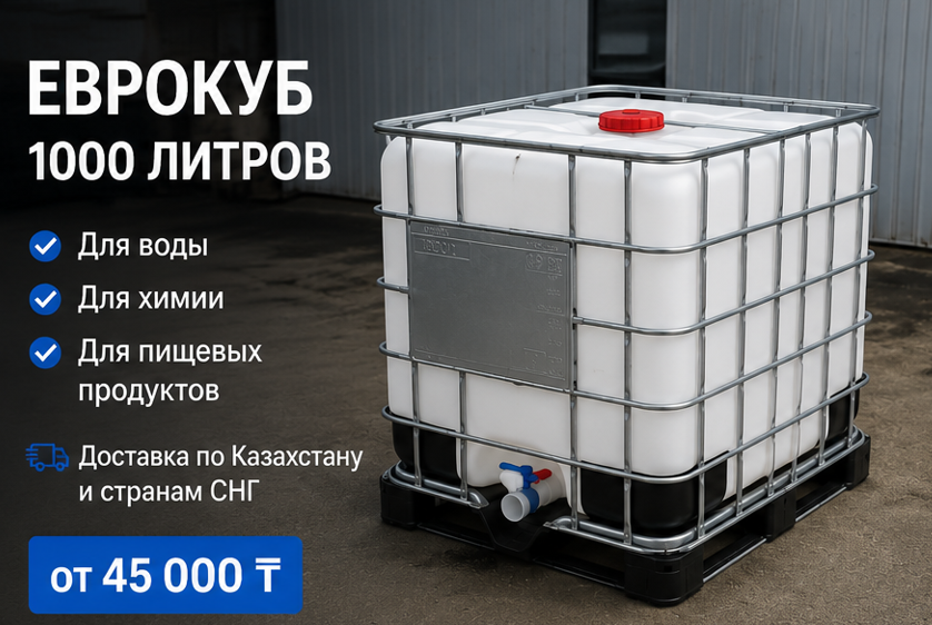 Еврокуб 1000 литров