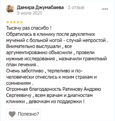 Отзыв пациента клиники Ратинова