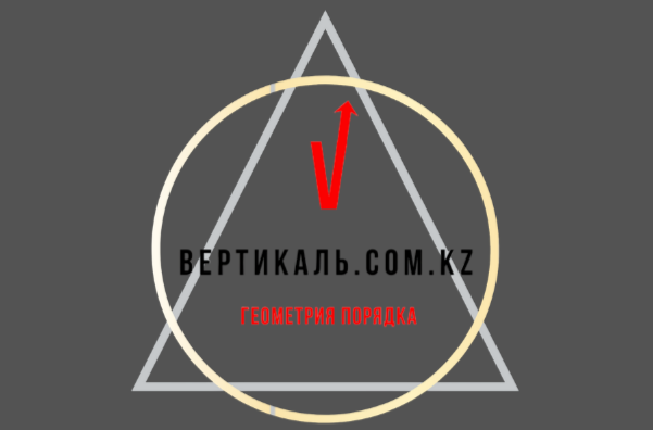 Вертикаль - геометрия порядка