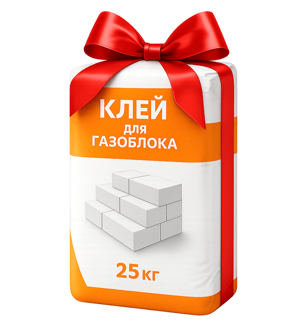 Клей для газоблока в подарок