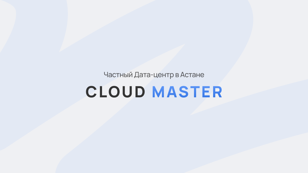 Cloud Master — частный дата-центр в Астане