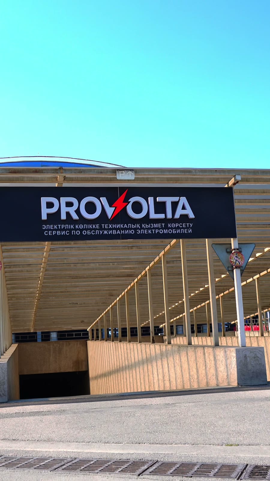 Вход в сервис ProVolta в Алматы