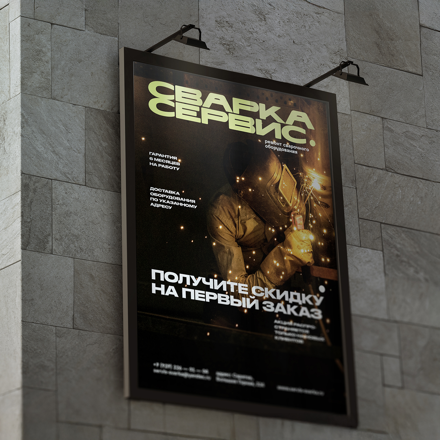 B2B-брендинг «Сварка Сервис»