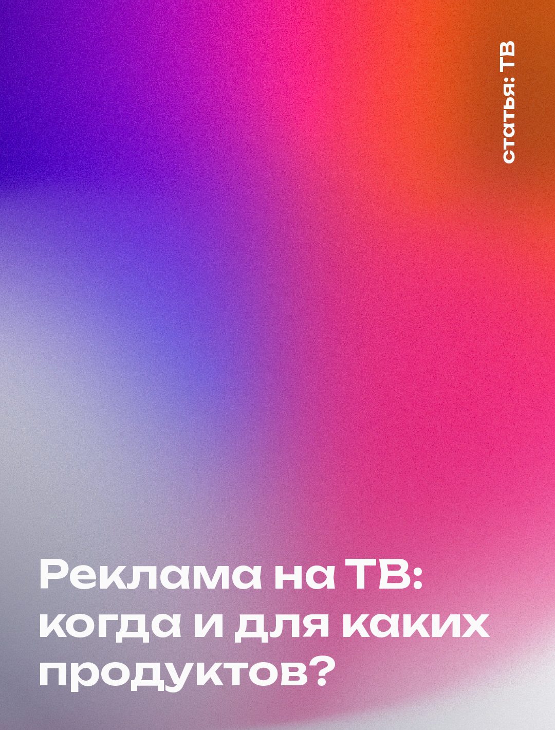 Реклама на ТВ: когда и для каких продуктов