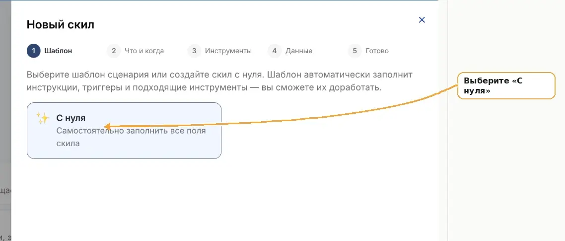Шаг 1 — выбор шаблона скилла