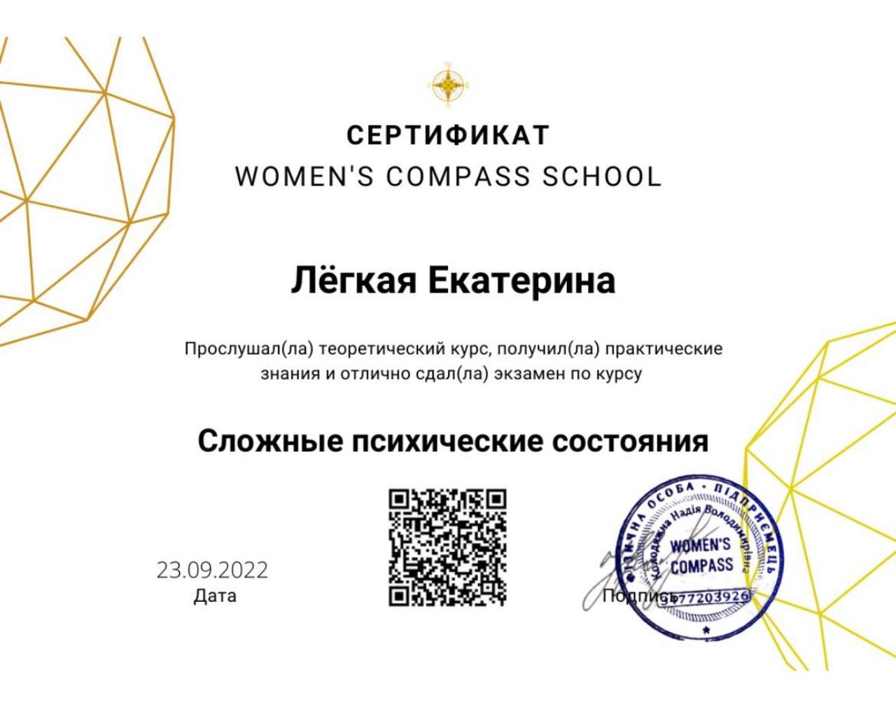 Сертификат Women's Compass School — Сложные психические состояния