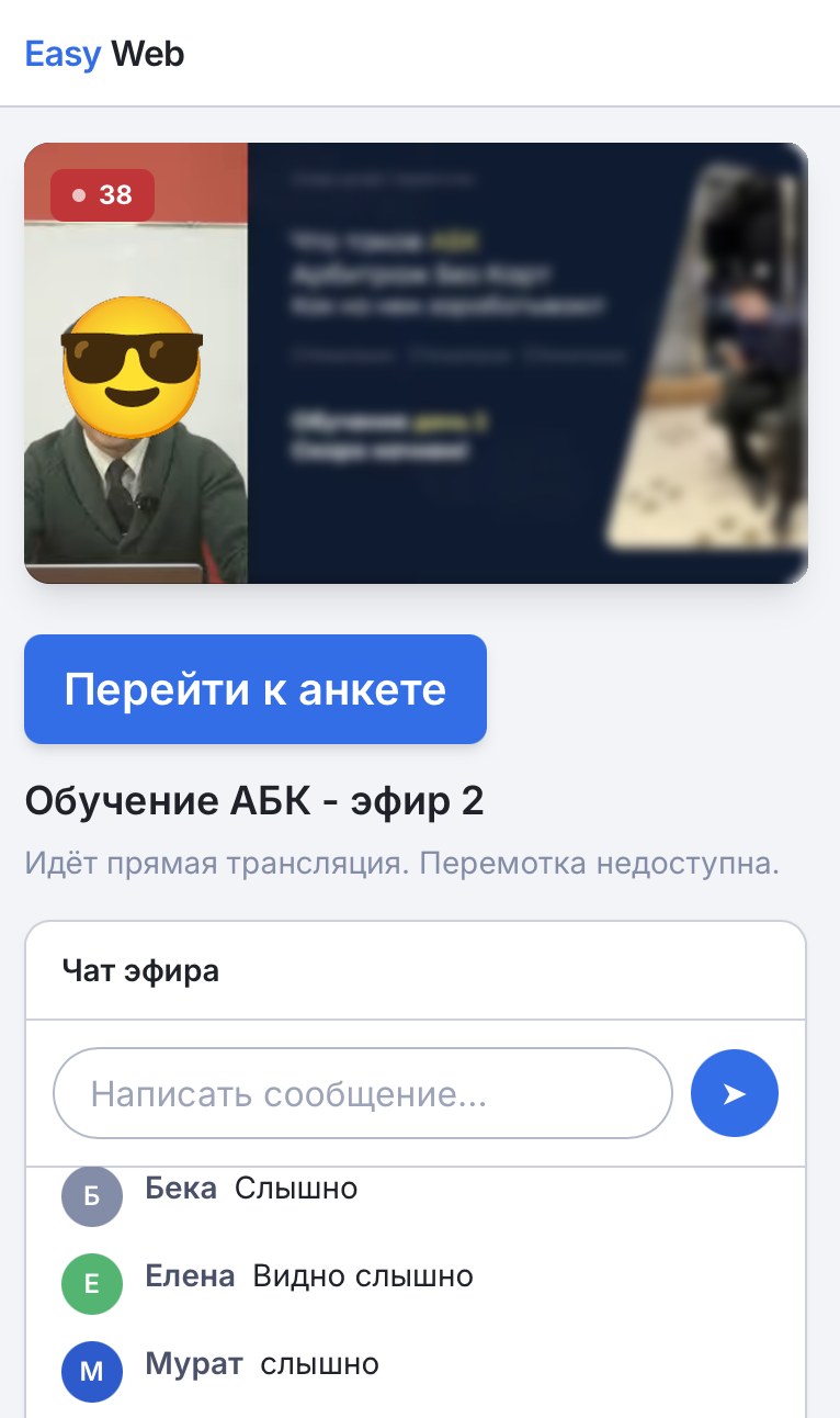 Страница эфира EasyWeb на телефоне вертикально: видео, кнопка «Перейти к анкете», название эфира и живой чат