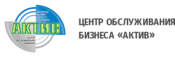 Логотип Центра обслуживания бизнеса Актив