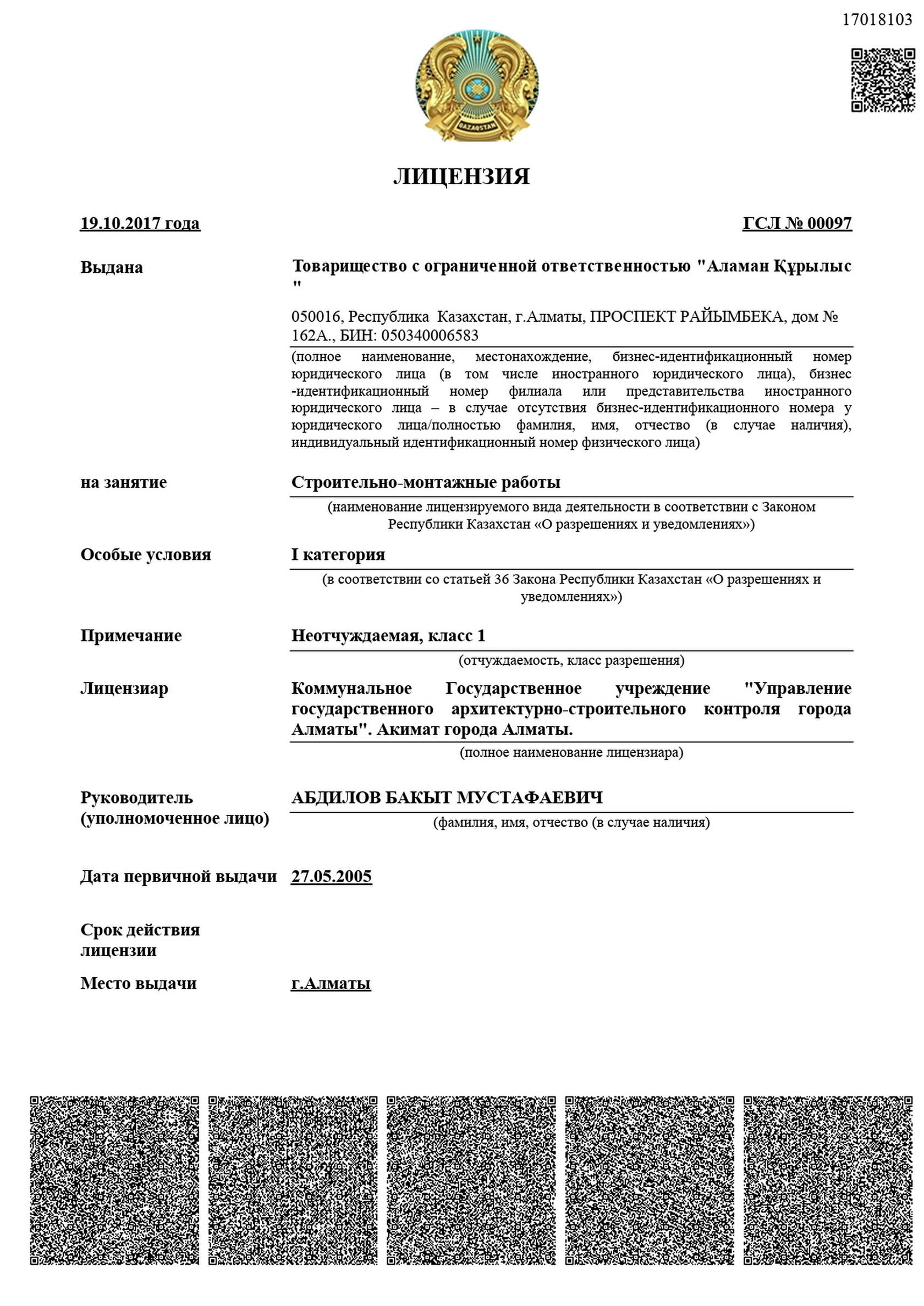 Лицензия на строительно-монтажные работы, 1 категория