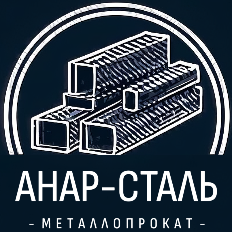 Анар-Сталь - продажа металлопроката