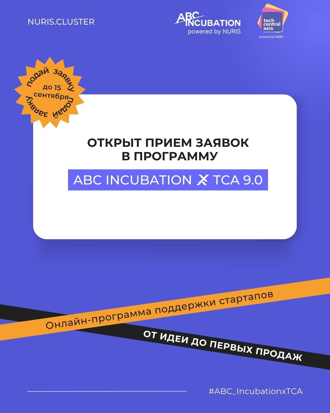Программа ABC Incubation x TCA 9.0