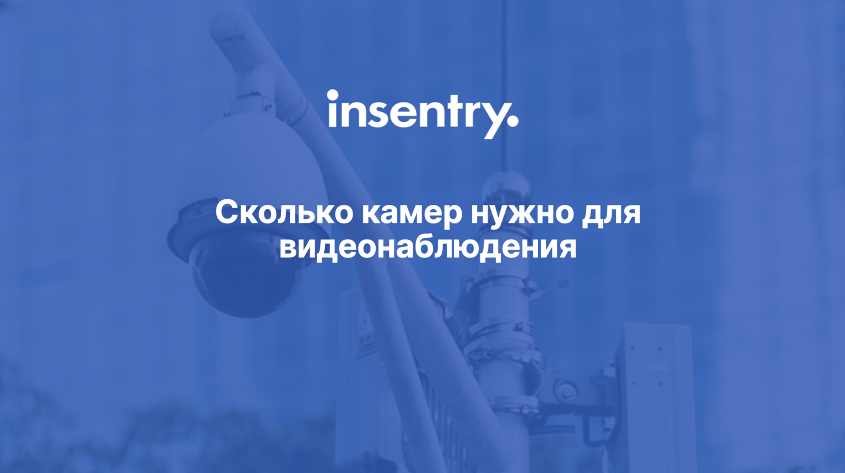 Сколько камер нужно для видеонаблюдения объекта, как определить количество