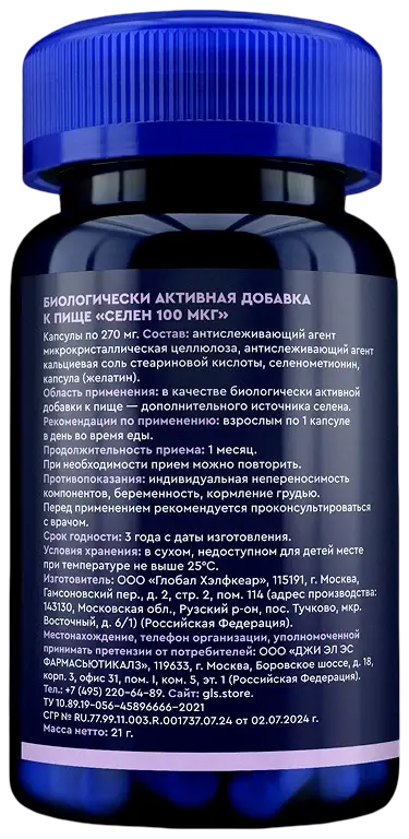 Селен органический 100 мкг GLS — оборот банки: состав и способ применения