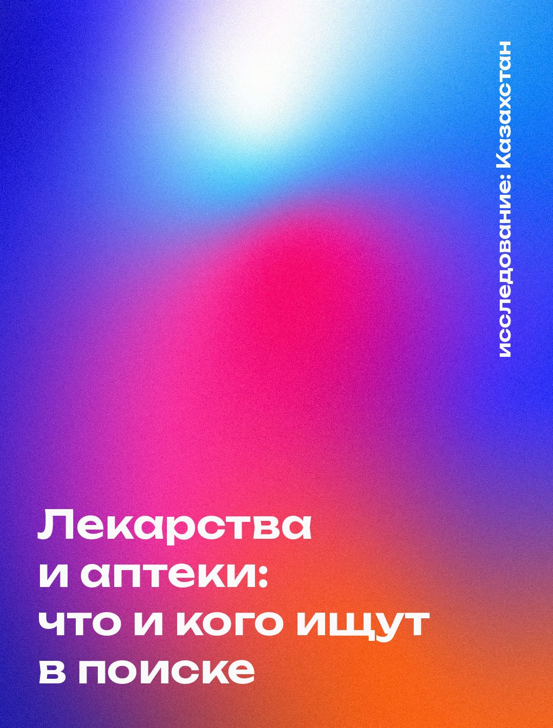Обложка: Лекарства и аптеки: что и кого ищут в поиске