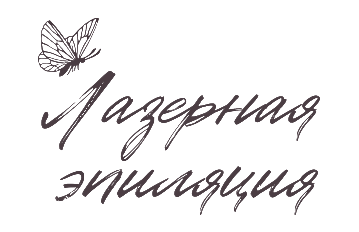  Лазерная эпиляция 