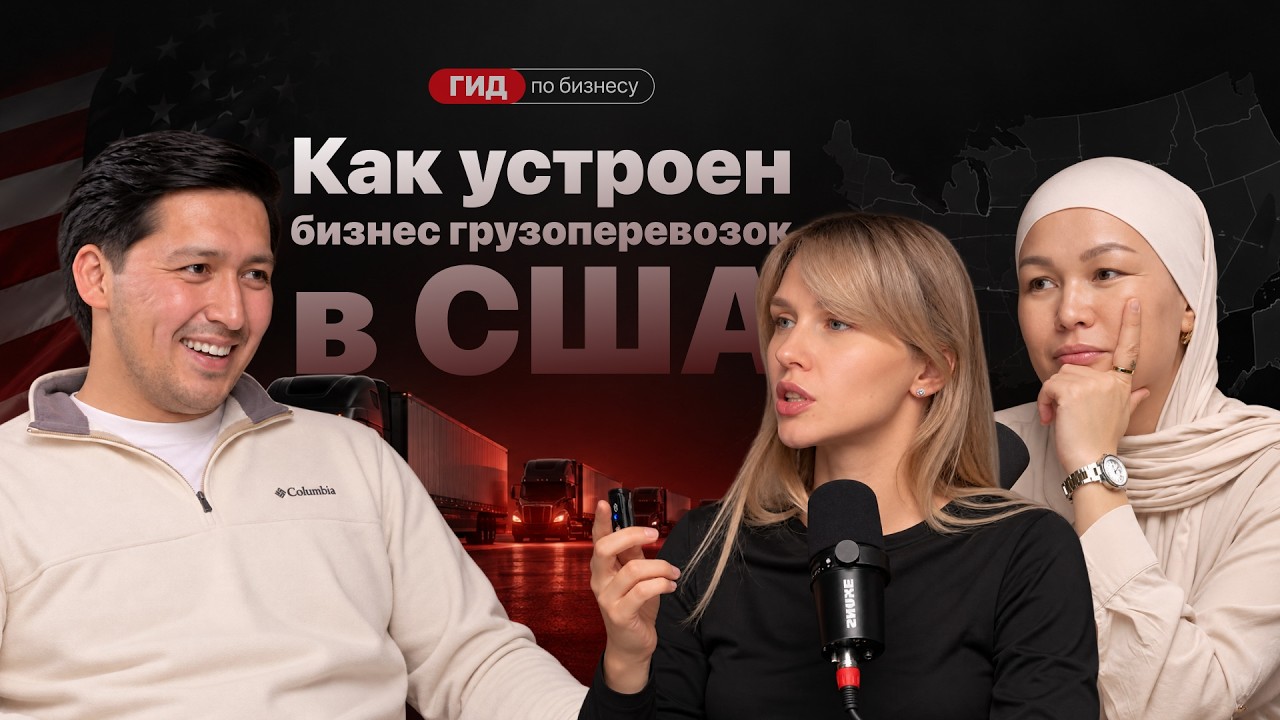 Обложка выпуска подкаста «ГИД по бизнесу» о бизнесе грузоперевозок в США