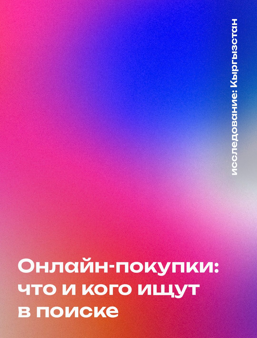 Обложка: Онлайн-покупки: что и кого ищут в поиске