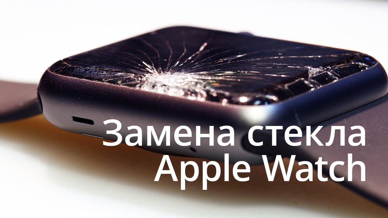 Ремонт Apple Watch в Алматы - Замена сенсора, дисплея - Apple Алматы