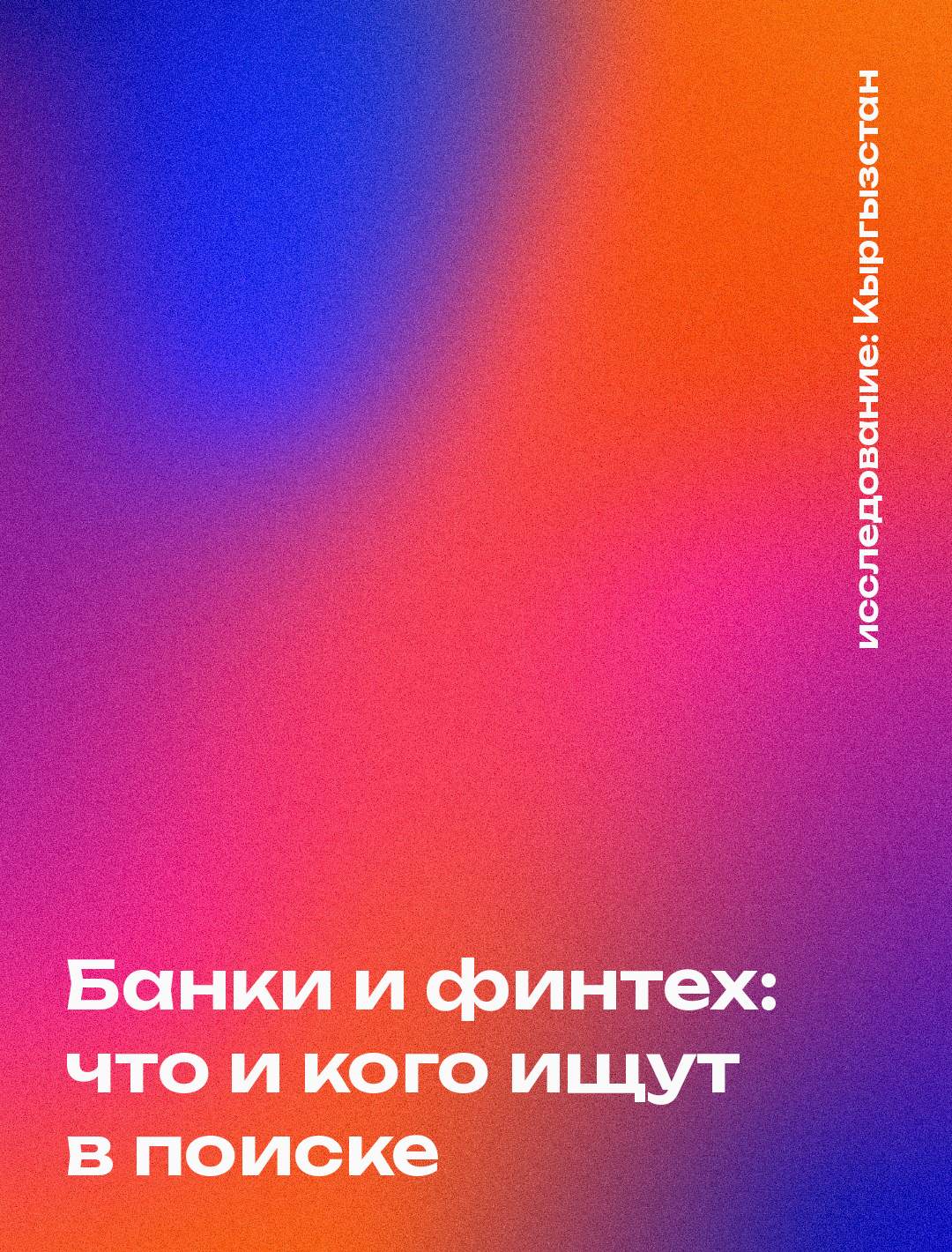 Обложка: Банки и финтех: что и кого ищут в поиске