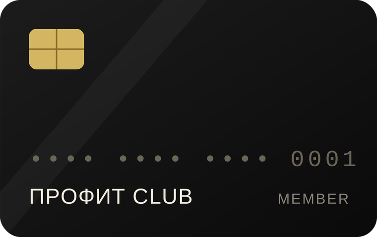 Карта участника Профит Club
