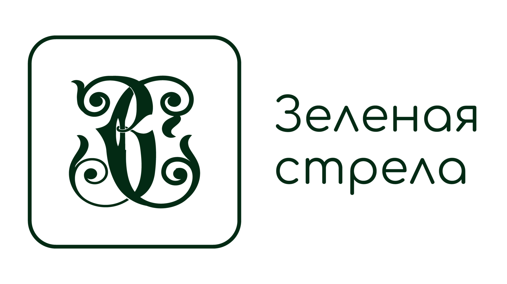 зеленая стрела