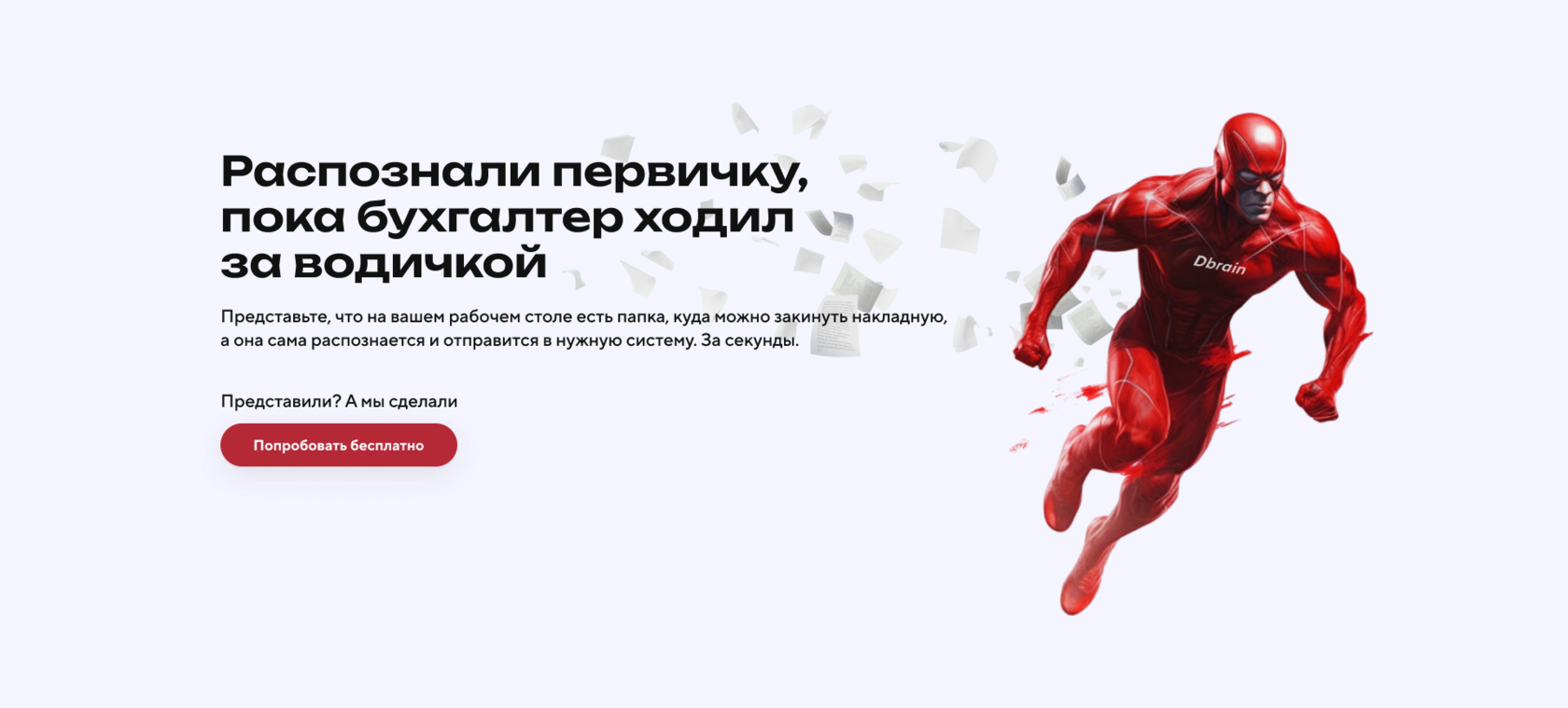 Распознали первичку, пока ваш бухгалтер ходил за водичкой