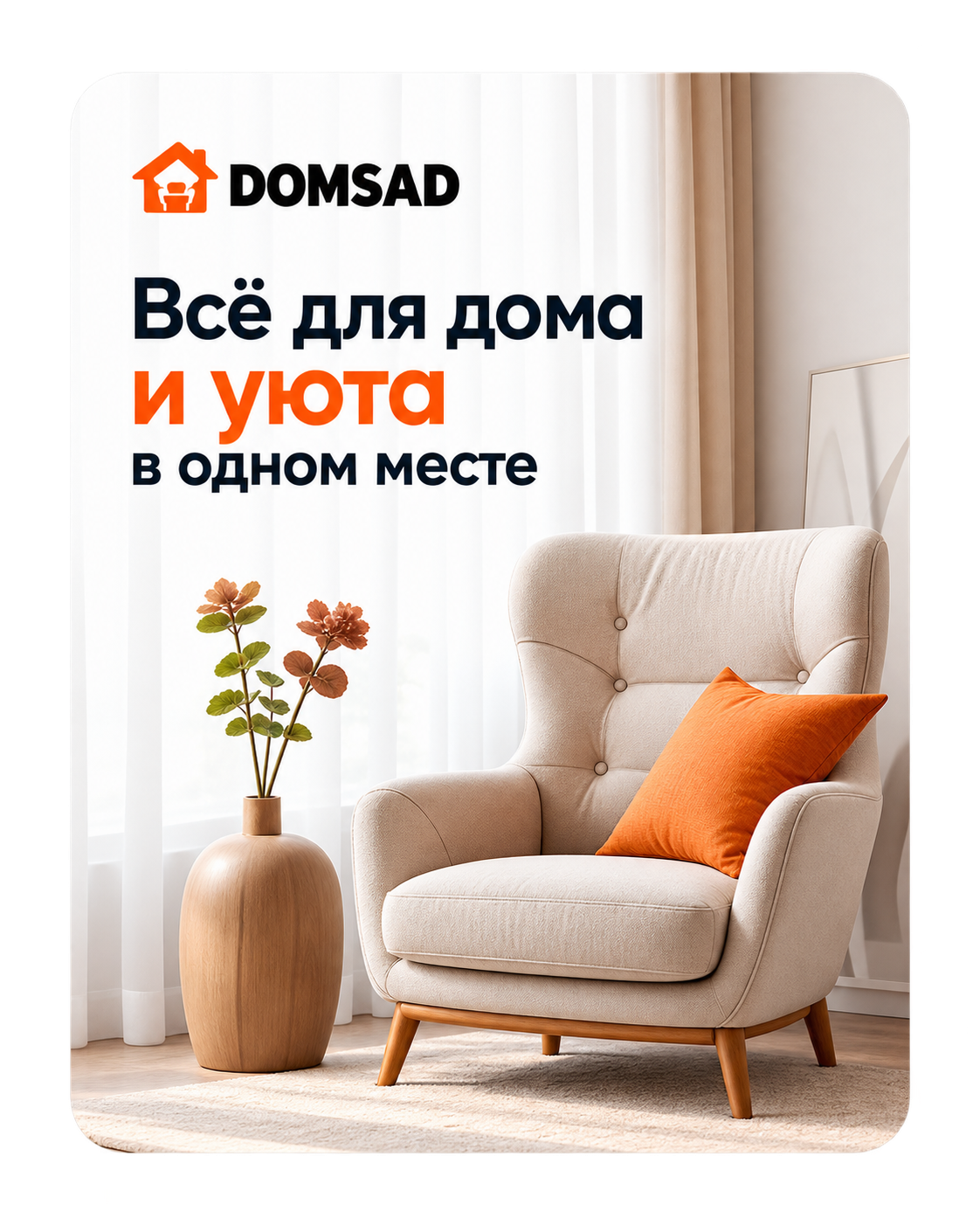 Креатив DOMSAD для дома и уюта