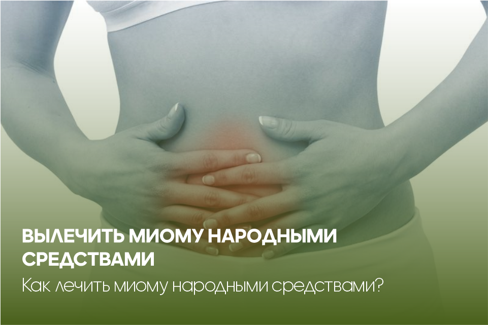 Миома матки - Лечение без операции в Москве (цены)| Клиника Лейб Медик