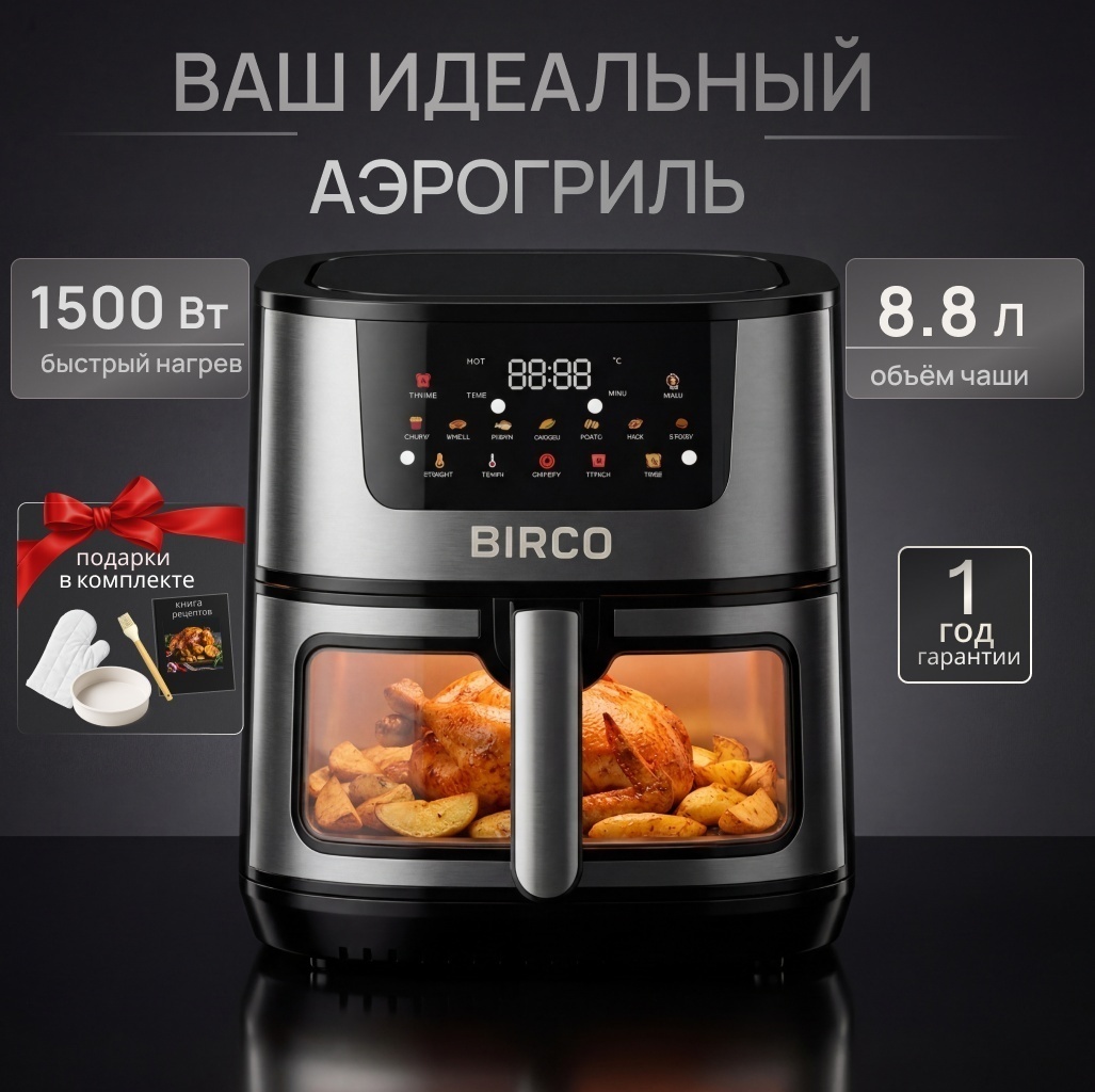 Аэрогриль BIRCO LUX7 8.8 л