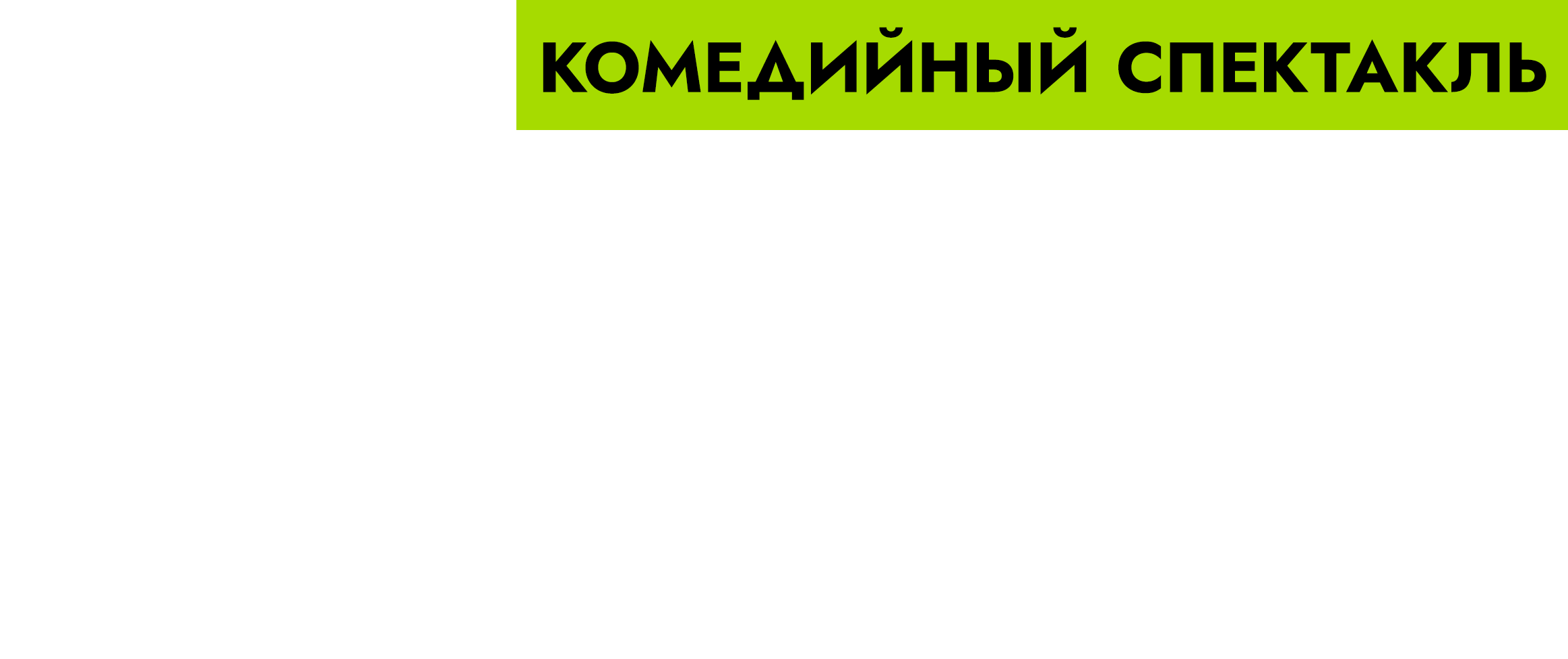Спектакль Моя безумная свадьба в Краснодаре